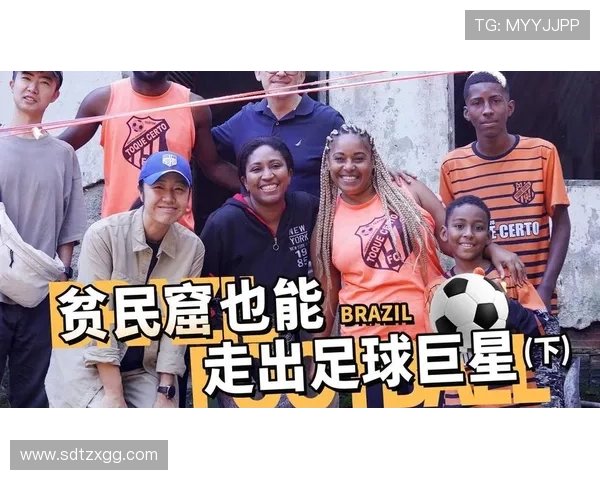 从贫民窟崛起的足球明星们名字全解析与故事分享